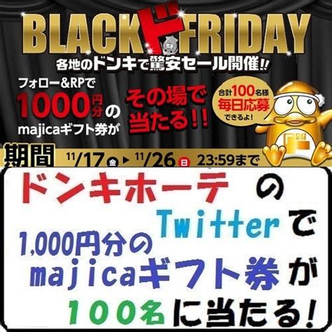 【節約生活】ドン・キホーテのtwitterで「1000円分のmajicaギフト券」が100名に！ Muridonのいろいろやってみた！ブログ