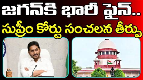 Fine To Ys Jagan Supreme Court Sensational Judgementజగన్ కు భారీ