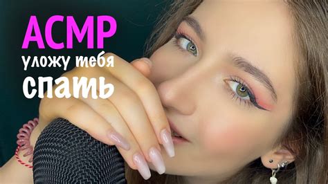 АСМР 🩷 ОЧЕНЬ БЛИЗКИЙ НЕРАЗБОРЧИВЫЙ ШЁПОТ Asmr Putting You To Sleep 😴