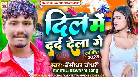 Bansidhar Chaudhary Sad Song Kanai Chau Dil Hamar Yaad Mein Tore