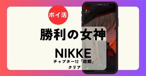 クリア「40時間18分」21日目「勝利の女神：nikke（チャプター12「故郷」クリア＆キャンペーンパック購入）」 タナカアツポイントblog