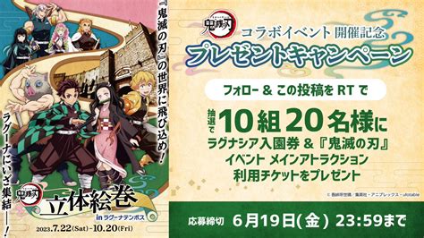 ラグーナテンボス×鬼滅の刃 On Twitter ／ 鬼滅の刃 立体絵巻inラグーナテンボス開催記念🎉 フォロー＆rtキャンペーン