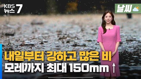 대전·세종·충남 내일부터 강하고 많은 비모레까지 최대 150mm↑ Kbs 뉴스7 대전 세종 충남 날씨 06월 28일