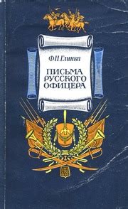 Письма русского офицера : Фёдор Николаевич Глинка : Free Download ...