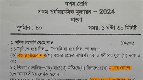 Class 10 Bangla 1st Unit Test 2024 Question Paper Class 10 Bengali