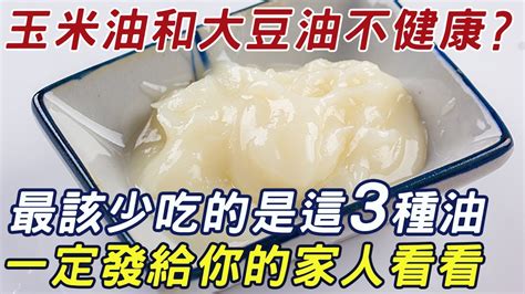 什麼油最不健康呢？玉米油和大豆油嗎？醫生提醒：最應該少吃的是這3種油！一定發給你的家人看看 三味書屋 Youtube