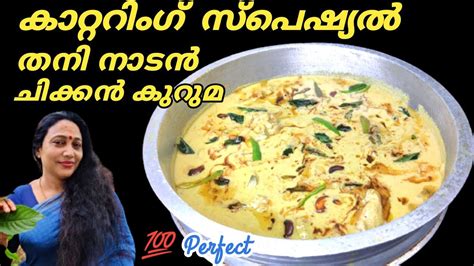 Kerala Style Chicken Kuruma Recipe In Malayalam Catering Special