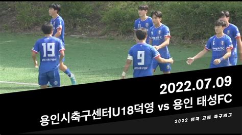 용인시축구센터u18덕영 Vs 용인 태성fcㅣ2022 전국 고등 축구 리그 주요장면 Youtube