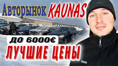 Авторынок Каунас ОБЗОР ЦЕН на автомобили - YouTube