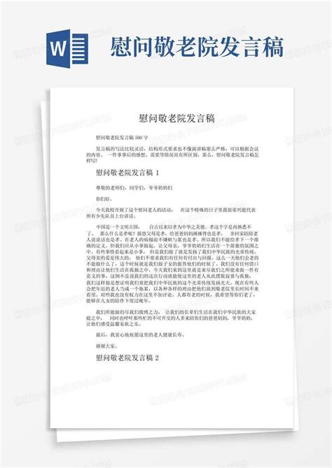 慰问敬老院发言稿word模板下载编号qnmajmvx熊猫办公