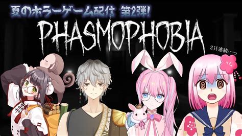 【 Phasmophobia 】夏のホラゲー第2弾！ホラー苦手なのにまさかの2日連続幽霊調査！？【 Vtuber ひなあられch】 Youtube