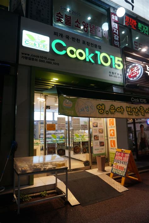 원천동맛집 Cook1015 반조리 반찬가게 쿡1015 네이버 블로그