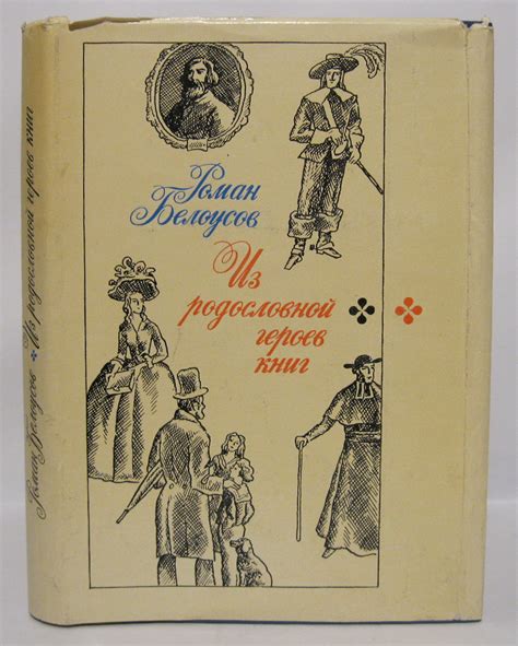 Антикварная книга "Из родословной героев книг" Белоусов Р С 1974 ...