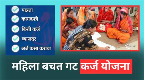 Mahila Bachat Gat Loan महिला बचत गट कर्ज योजना Goresarkar