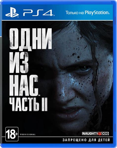 The Last of Us 2/Одни из нас 2 PS4: купить по доступной цене в интернет ...