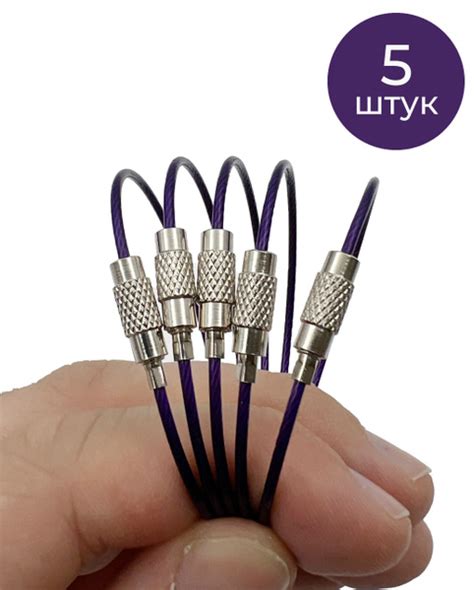 Кольцо тросик фиолетовый (5 шт.) для ключей, брелоков и инструментов ...