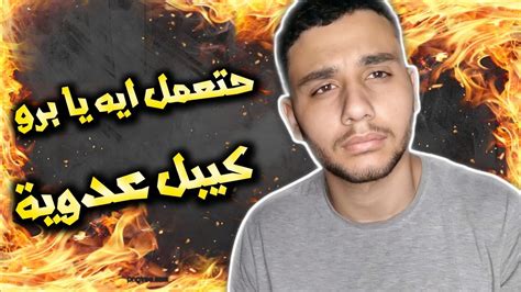 هتعمل ايه يا برو Youtube