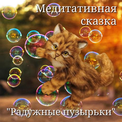 Медитативная сказка "Радужные пузырьки"
