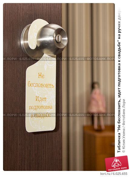 Табличка "Не беспокоить, идет подготовка к свадьбе" на ручке двери в ...
