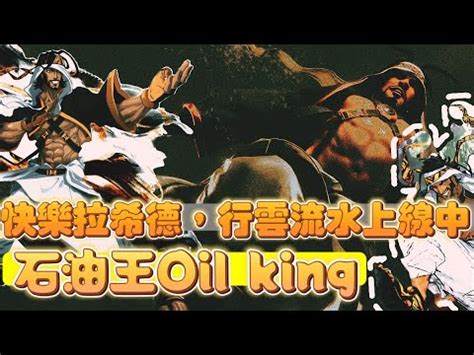 SF6石油王Oil king快樂拉希德行雲流水上線中RASHID提升石油王Oil king RASHID 快打旋風6 スト6 街