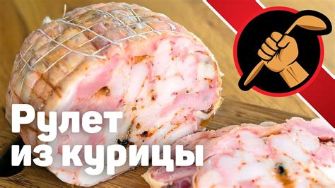 Куриный рулет дома - просто, быстро и очень вкусно! - YouTube