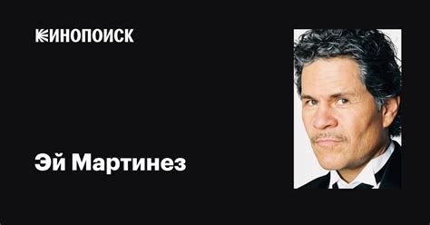 Эй Мартинез (A Martinez): фильмы, биография, семья, фильмография ...