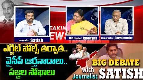 శకసదరల వసప BIG Debate with Journalist Satish AP Election