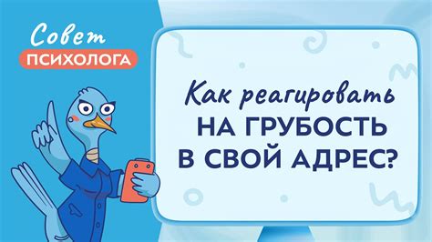 Как реагировать на грубость в свой адрес| Советы психологов - YouTube