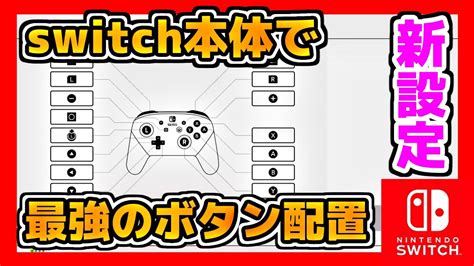 【新設定】switchのボタン配置が変更可能に！最強のボタン配置もできる！【フォートナイト】 Youtube