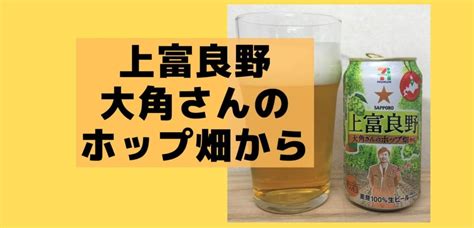 【セブンプレミアム 上富良野大角さんのホップ畑から 】レビューサッポロビール カジュアル ウイスキーandビール