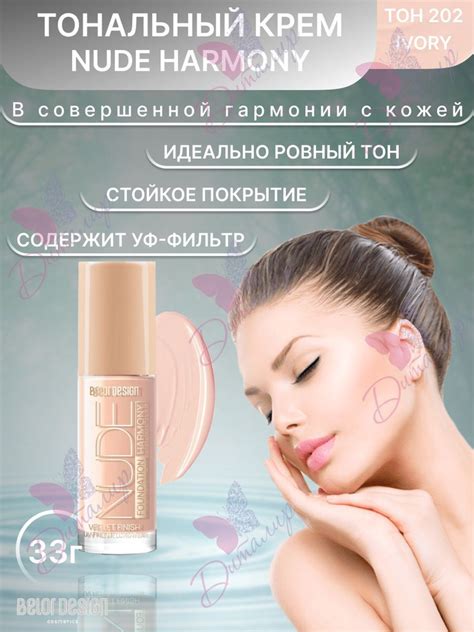 BELOR DESIGN Тональный крем для лица NUDE HARMONY тон 202 Ivory 33 г купить с доставкой по
