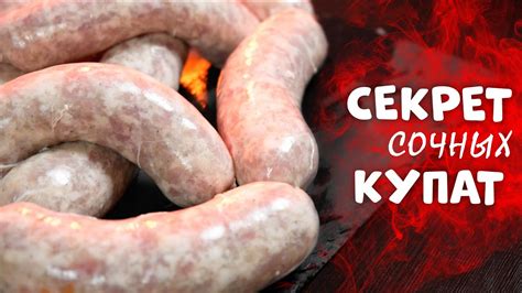 МЕГА СОЧНЫЕ КУПАТЫ | Рецепт приготовления в домашних условиях #купаты ...