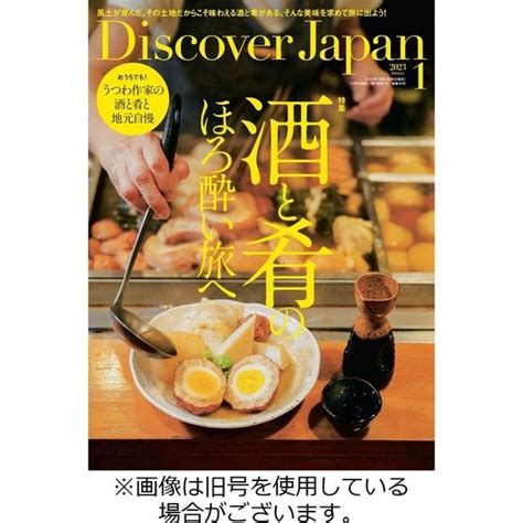 Discover Japan（ディスカバージャパン） 2023 04 06発売号から1年 12冊 （直送品） アスクル