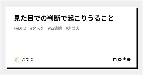 見た目での判断で起こりうること｜こてつ