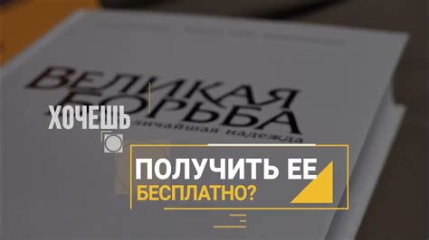 "Великая Борьба" - Книга, которую стоит прочитать - YouTube