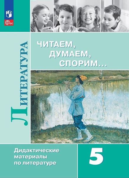 Дидактический материал по литературе 5 класс. Читаем, думаем, спорим ...