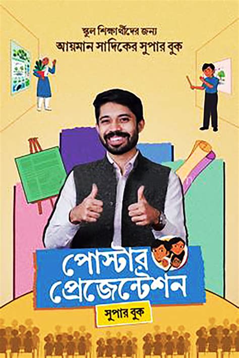 পোস্টার প্রেজেন্টেশন আয়মান সাদিক Poster Presentation Wafilife