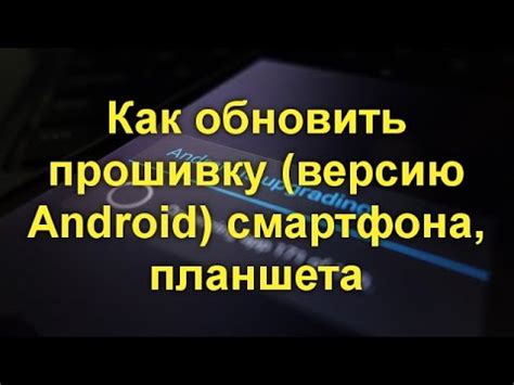 Как обновить прошивку версию Android смартфона, планшета - YouTube