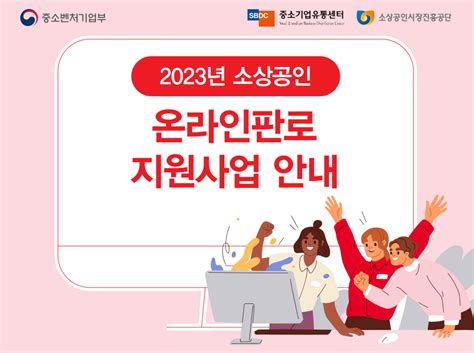 중소기업유통센터 2023년 소상공인 온라인 판로지원사업 안내 공지사항 광명시자영업지원센터