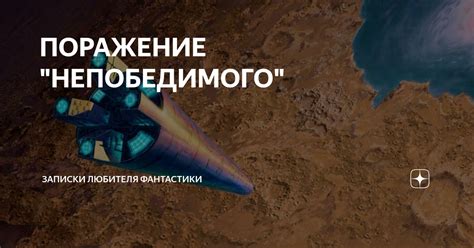 ПОРАЖЕНИЕ "НЕПОБЕДИМОГО" | Записки любителя фантастики | Дзен