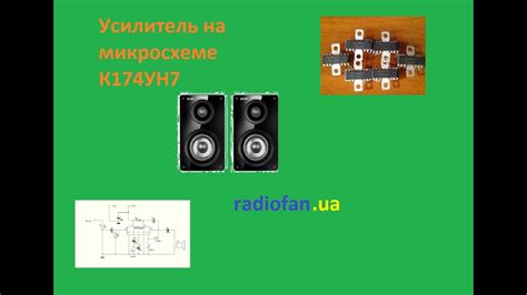 Усилитель на микросхеме К174УН7 - YouTube