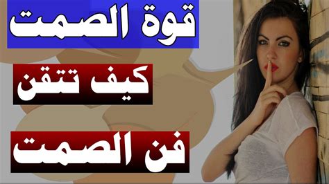 معلومات نفسية جميلة من معلومات عن علم النفس كيف تتقن فن الصمت ؟ Youtube