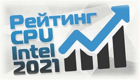 Рейтинг процессоров Intel 2021 года: по производительности