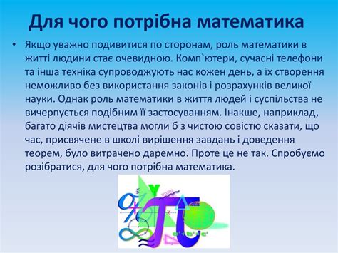 Математика в нашому житті - презентация онлайн