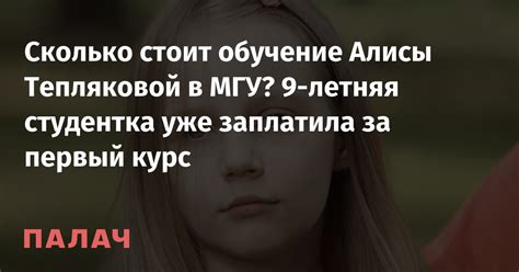 Сколько стоит обучение Алисы Тепляковой в МГУ? 9-летняя студентка уже ...