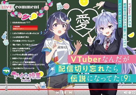 VTuberなんだが配信切り忘れたら伝説になってた9 書籍化映像化ゲーム化作品