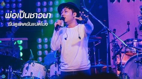 พอเปนชาวนา ยนดแดดยนแปดโมง เอ มหาหงค mahahing LIVE ใหมมา