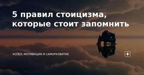 5 правил стоицизма, которые стоит запомнить | Познающий | Дзен