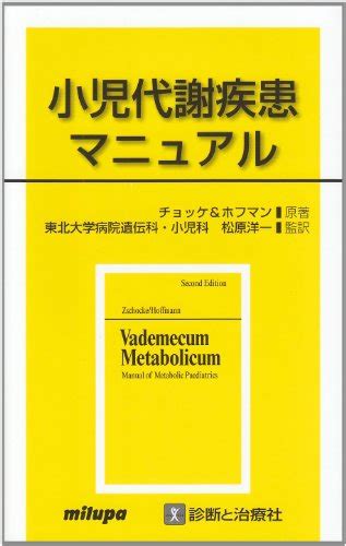 『小児代謝疾患マニュアル』｜感想・レビュー 読書メーター