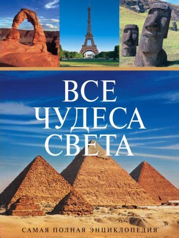 Книга: "Все чудеса света". Купить книгу, читать рецензии | ISBN 978-5 ...